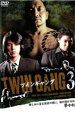 【バーゲンセール】【中古】DVD▼TWIN GANG 3 ツインギャング レンタル落ち