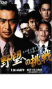 【バーゲンセール】【中古】DVD▼野望への挑戦 レンタル落ち