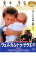 【バーゲンセール】【中古】DVD▼ウェルカム・トゥ・サラエボ レンタル落ち