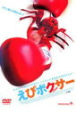 【バーゲンセール】【中古】DVD▼えびボクサー レンタル落ち