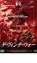 【バーゲンセール】【中古】DVD▼ダ・ヴィンチ・ウォー レンタル落ち