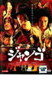 【バーゲンセール】【中古】DVD▼スキヤキ・ウエスタン ジャンゴ レンタル落ち