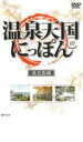 【バーゲンセール】【中古】DVD▼温泉天国にっぽん 鹿児島編
