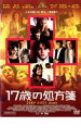 【バーゲンセール】【中古】DVD▼17歳の処方箋 レンタル落ち