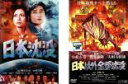 2パック【中古】DVD▼日本沈没(2枚セット)+日本以外全