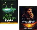 2パック【中古】DVD▼宇宙戦争(2枚セット)1953、2005 レンタル落ち 全2巻