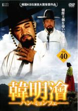 【処分特価・未検品・未清掃】【中古】DVD▼韓明會 ハン・ミョンフェ 40▽レンタル落ち 韓国