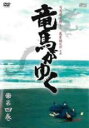 【バーゲンセール】【中古】DVD▼竜馬がゆく 4(第10話、第11話) レンタル落ち