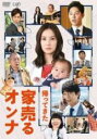 【中古】DVD▼帰ってきた 家売るオンナ レンタル落ち
