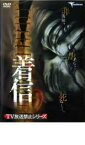 【中古】DVD▼TV放送禁止シリーズ 着信 レンタル落ち