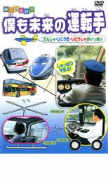 【バーゲンセール】【中古】DVD▼乗り物大好き 僕も未来の運転手