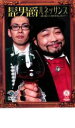 【バーゲンセール】【中古】DVD▼笑魂シリーズ 髭男爵 ルネッサンス 逆に聞こう!!何が面白い レンタル落ち