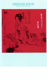 【バーゲンセール】【中古】DVD▼椎名林檎 賣笑エクスタシー