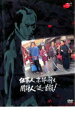【バーゲンセール】【中古】DVD▼仕事人、京都へ行く 闇討人の謎の首領! レンタル落ち
