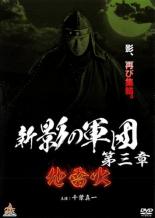 【バーゲンセール】【中古】DVD▼新 影の軍団 第三章 レンタル落ち