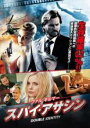 【処分特価・未検品・未清掃】【中古】DVD▼スパイ・アサシン レンタル落ち