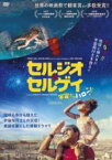 【中古】DVD▼セルジオ&セルゲイ 宇宙からハロー! 字幕のみ レンタル落ち