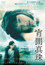 【バーゲンセール】【中古】DVD▼宵闇真珠 字幕のみ レンタル落ち