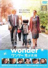 【中古】DVD▼ワンダー 君は太陽 レンタル落ち