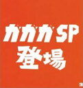 【バーゲンセール】【中古】CD▼ガガガ SP 登場 レンタル落ち