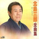 【バーゲンセール】【中古】CD▼北島三郎 全曲集 レンタル落ち