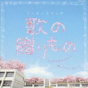 【バーゲンセール】【中古】CD▼メッセージソング 歌の贈りもの レンタル落ち