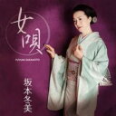 【送料無料】【中古】CD▼女唄