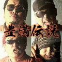 【処分特価・未検品・未清掃】【中古】CD▼豊満伝説 レンタル落ち