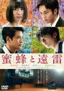 【バーゲンセール】【中古】DVD▼蜜蜂と遠雷 レンタル落ち