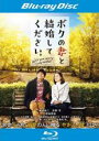 【バーゲンセール】【中古】Blu-ray▼ボクの妻と結婚してください。ブルーレイディスク レンタル落ち
