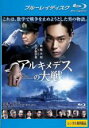 【中古】Blu-ray▼アルキメデスの大戦 ブルーレイディスク▽レンタル落ち