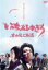【バーゲンセール】【中古】DVD▼いのちあるかぎり 木田俊之物語 レンタル落ち 799円