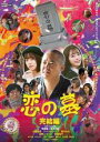 【バーゲンセール】【中古】DVD▼恋の墓 完結編 レンタル落ち