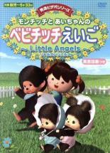 DVD▼モンチッチとあいちゃんのベビチッチえいご Little Angels リトルエンジェルス