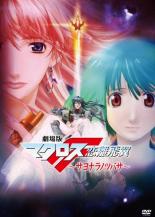 【中古】DVD▼劇場版 マクロスF サヨナラノツバサ レンタル落ち