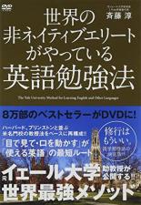 【バーゲンセール】【中古】DVD▼世界の非ネイティブエリートがやっている英語勉強法 レンタル落ち