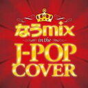 【中古】CD▼なうmix!! in the J-POP COVER Mixed by DJ eLEQUTE 2CD レンタル落ち