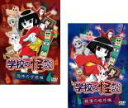 【バーゲンセール】2パック【中古】DVD▼学校の怪談(2枚セット)恐怖の学校編、戦慄の校外編 全2巻