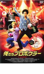 【処分特価・未検品・未清掃】【中古】DVD▼俺たちプロボウラー レンタル落ち