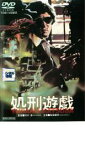 【中古】DVD▼処刑遊戯 レンタル落ち