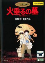 【中古】DVD▼火垂るの墓 レンタル落ち