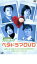 【中古】DVD▼くりぃむしちゅーのたりらリラ〜ン ベタドラマDVD レンタル落ち 431円