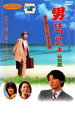【中古】DVD▼男はつらいよ 寅次郎ハイビスカスの花 特別篇 レンタル落ち
