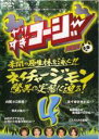 【バーゲンセール】【中古】DVD▼やりすぎコージー DVD 4 ネイチャージモン驚異の実態に迫る! レンタル落ち