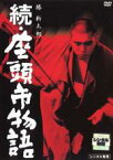 【中古】DVD▼続 座頭市物語 レンタル落ち