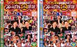 2パック【中古】DVD▼やりすぎ超時