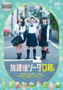 【バーゲンセール】【中古】DVD▼放課後ソーダ日和 特別版 レンタル落ち