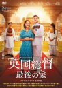 【バーゲンセール】【中古】DVD▼英国総督 最後の家 字幕のみ レンタル落ち