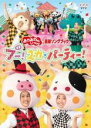 【バーゲンセール】【中古】DVD▼おかあさんといっしょ 最新ソングブック ブー!スカ・パーティー! レンタル落ち