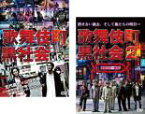 2パック【中古】DVD▼歌舞伎町黒社会(2枚セット)1、2 レンタル落ち 全2巻